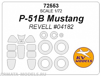 72553KV Окрасочная маска P-51B Mustang (REVELL #04182) + маски на диски и колеса