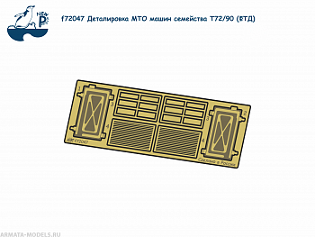 f72047 1:72 Деталировка МТО машин семейства Т72/90 (ФТД)
