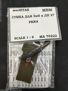75222 Сумки ЗиП для ДП 27  РККА