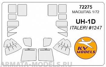 72275KV Окрасочная маска UH-1D (ITALERI #1247) для моделей фирмы ITALERI