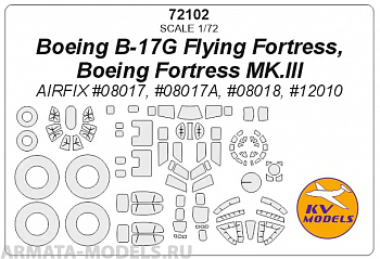 72102KV Boeing B-17G Flying Fortress, Boeing Fortress MK.III (Airfix #08017, #08017A, #08018, #12010) + маски на диски и колеса