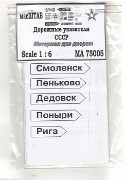 75005 Дорожные указатели СССР