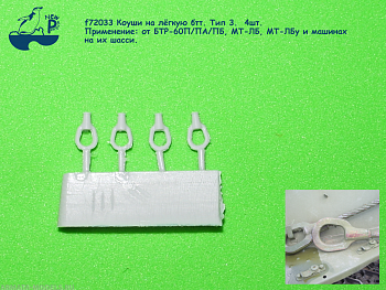 f72033 1:72 Коуши на лёгкую бтт. Тип 3. 4шт.