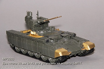 3503MP Два стола 30 мм 2А42 для установки на модели БМПТ.