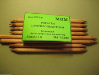 75386 Рогатка противопехотная большая