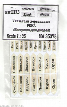 35375 Указатели деревянные РККА