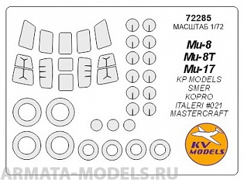 72285KV Окрасочная маска Ми-8 / Ми-8Т / Ми-17 + маски на диски и колеса для моделей фирмы KP Models /  SMER / Kopro / ITALERI #021 / MasterCraft